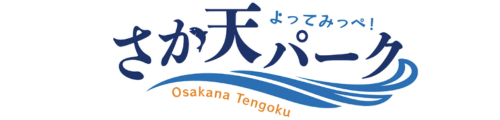 よってみっぺ!さか天パーク