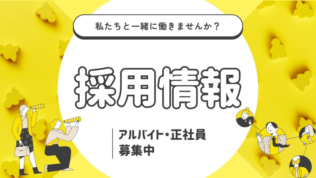 さか天パーク採用情報