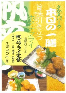 4/7(月)〜4/11(金)限定、さか天パークの日替わりランチ（ホタテフライ）