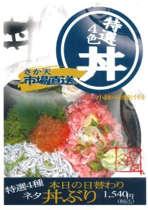 4/7(月)〜4/11(金)限定、さか天パークの日替わりランチ（海鮮丼）