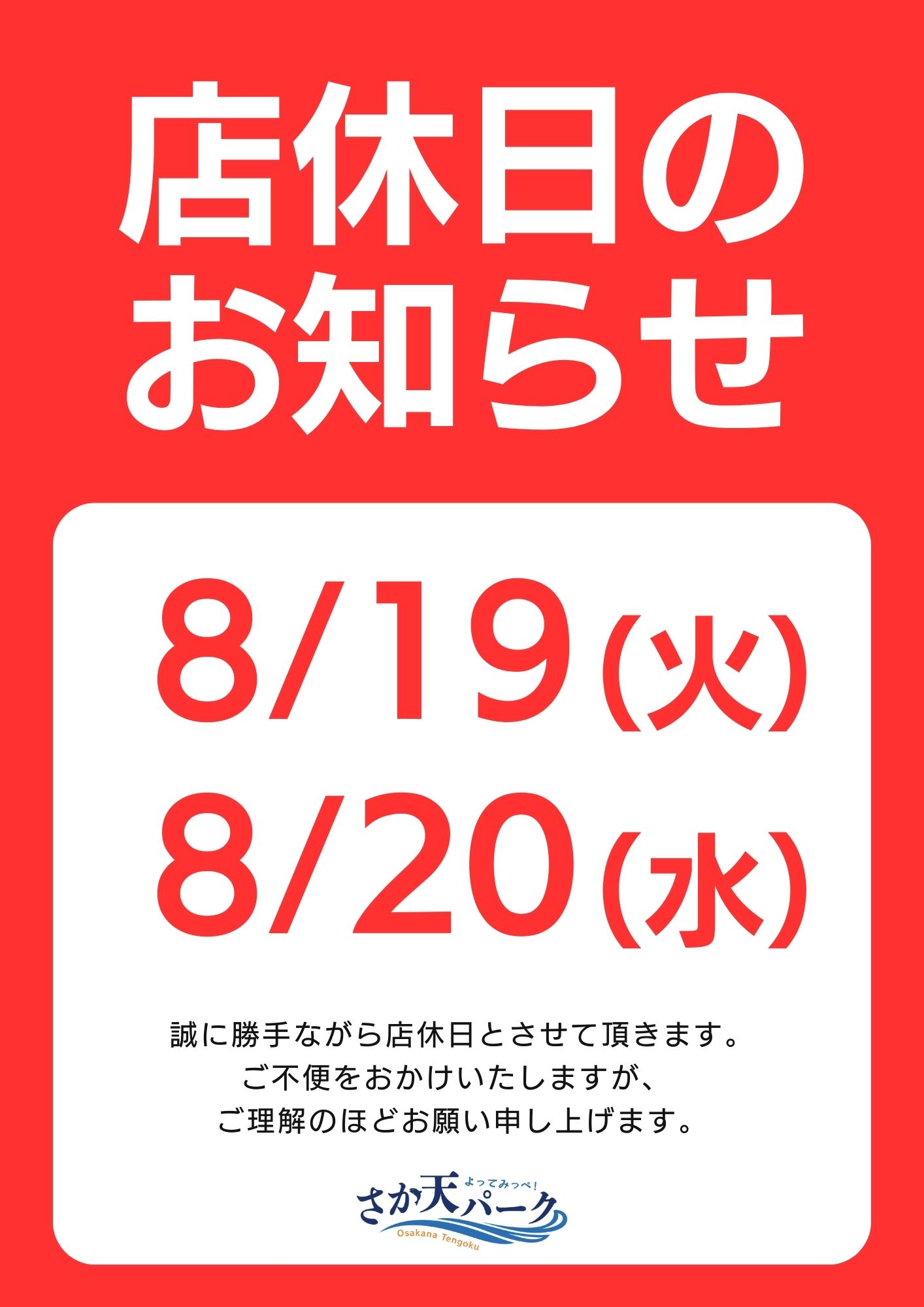 店休日のお知らせ - よってみっぺ！さか天パーク